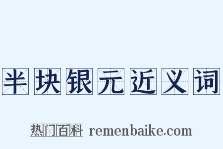 半块银元近义词是什么意思的图片